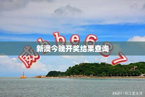 新澳今晚开奖结果查询