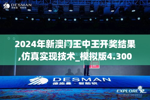 2024年新澳门王中王开奖结果,仿真实现技术_模拟版4.300