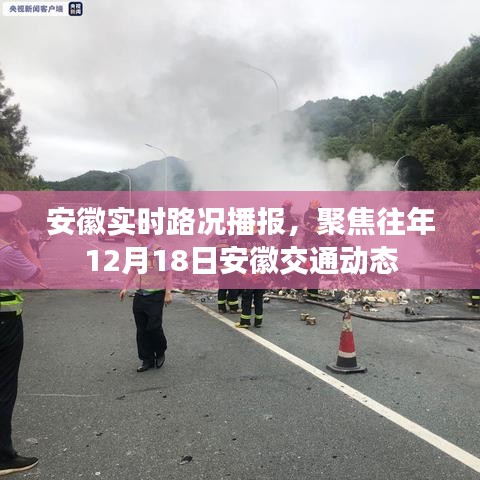 安徽实时路况播报，聚焦往年12月18日交通动态