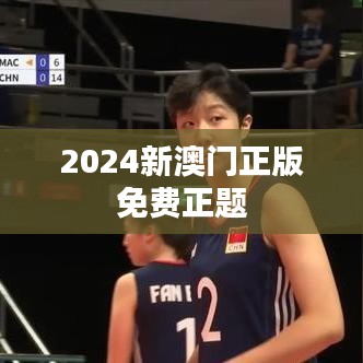 2024新澳门正版免费正题