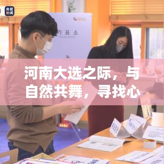 河南大选之际，与自然和谐共舞，探寻心灵宁静之声