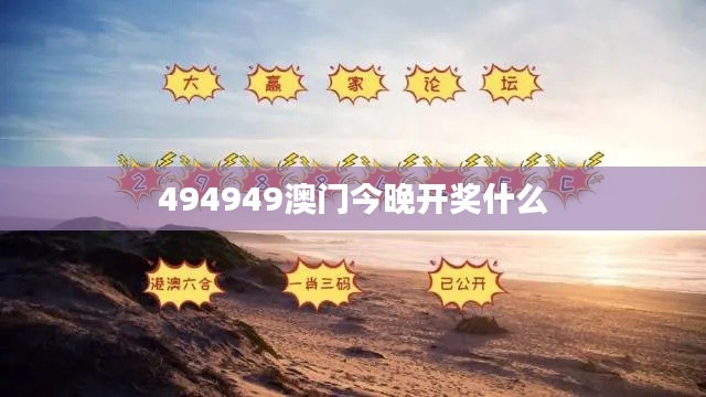 494949澳门今晚开奖什么