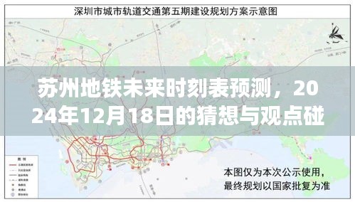 苏州地铁未来时刻表猜想，2024年展望与观点碰撞