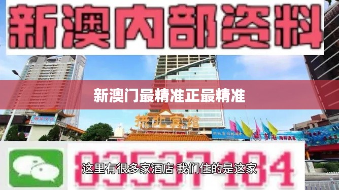新澳门最精准正最精准