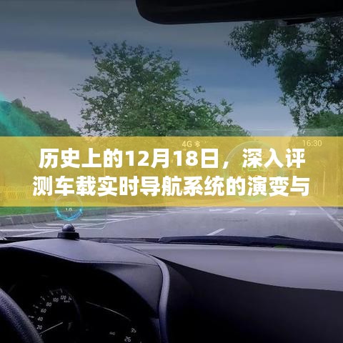车载实时导航系统演变与特性深度评测，历史视角下的12月18日回顾