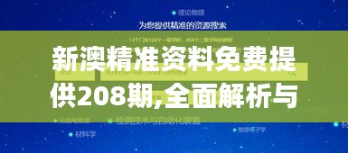 新澳精准资料免费提供208期,全面解析与深度探讨_U9.117