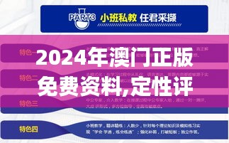 2024年澳门正版免费资料,定性评估解析_创新版7.881