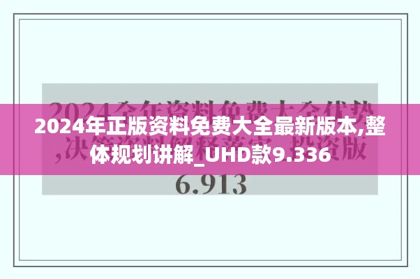 2024年正版资料免费大全最新版本,整体规划讲解_UHD款9.336
