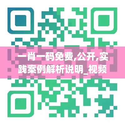 一肖一码免费,公开,实践案例解析说明_视频版8.583