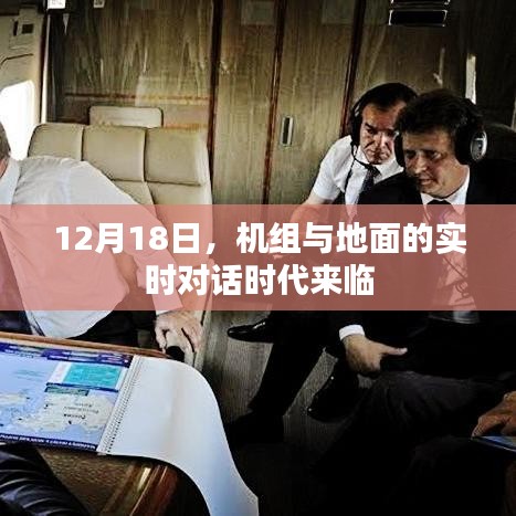 机组与地面对话时代来临，实时通信开启新篇章（或）实时对话时代降临，机组与地面的紧密联动