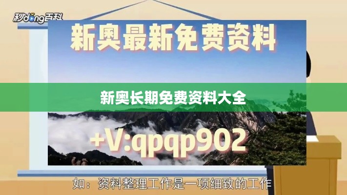 新奥长期免费资料大全