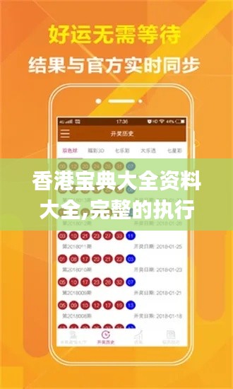 香港宝典大全资料大全,完整的执行系统评估_进阶版15.184