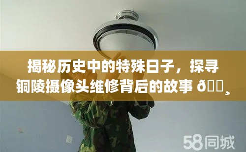 揭秘特殊历史日与铜陵摄像头维修背后的故事