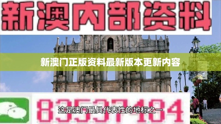 新澳门正版资料最新版本更新内容