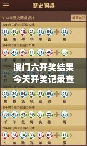 澳门六开奖结果今天开奖记录查询,最新热门解答定义_BT110.510