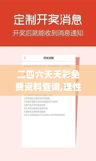 二四六天天彩免费资料查询,理性解答解释落实_试用版3.283