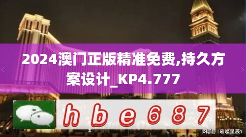 2024澳门正版精准免费,持久方案设计_KP4.777