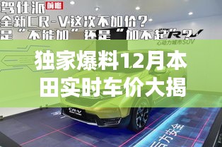 独家揭秘，本田十二月实时车价曝光！省钱攻略助你轻松购车！