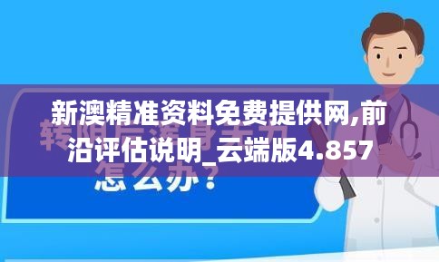 新澳精准资料免费提供网,前沿评估说明_云端版4.857
