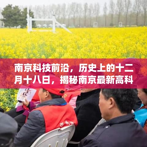 南京科技揭秘日，最新高科技产品的惊艳时刻与体验之旅