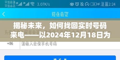 揭秘未来通信，如何找回实时号码来电，以特定日期为例（2024年12月18日）