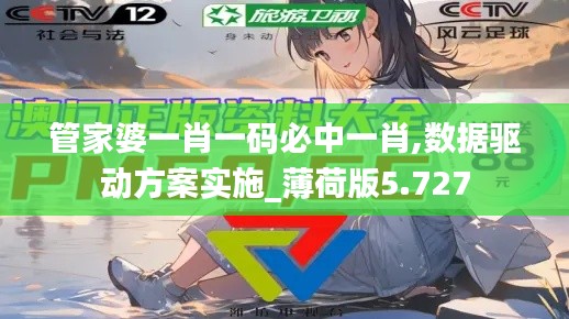 管家婆一肖一码必中一肖,数据驱动方案实施_薄荷版5.727