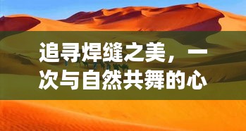 追寻焊缝之美，心灵与自然共舞之旅