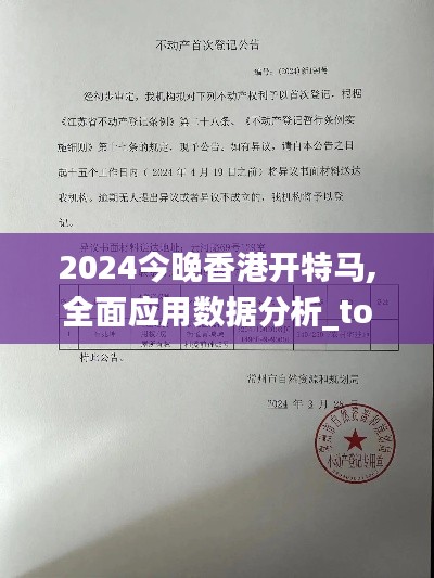 2024今晚香港开特马,全面应用数据分析_tool4.194