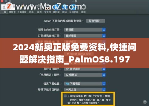 2024新奥正版免费资料,快捷问题解决指南_PalmOS8.197