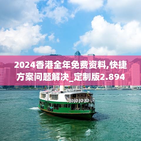 2024香港全年免费资料,快捷方案问题解决_定制版2.894