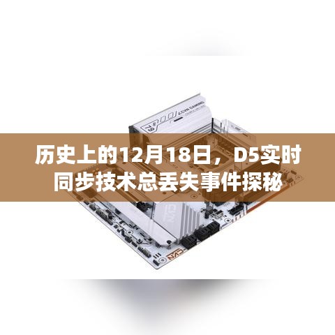 D5实时同步技术丢失事件探秘，历史视角下的12月18日解析