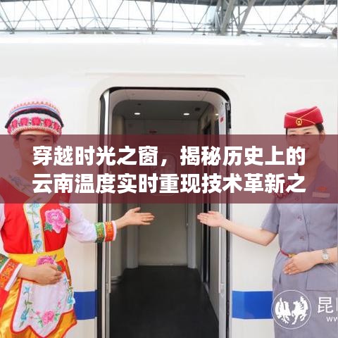 时光穿越之旅，揭秘云南历史上的温度实时重现技术革新之路