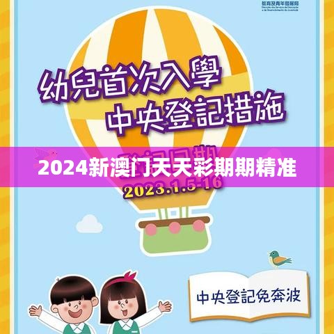 2024新澳门天天彩期期精准