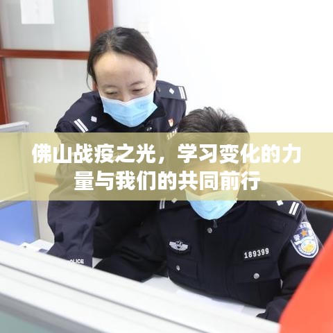 佛山战疫之光，共同前行的力量与学习变化的精神