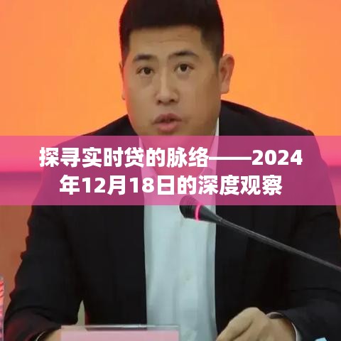 深度观察，探寻实时贷脉络——未来趋势展望（2024年12月18日）