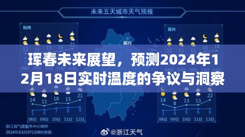 珲春未来展望，预测实时温度的争议与洞察