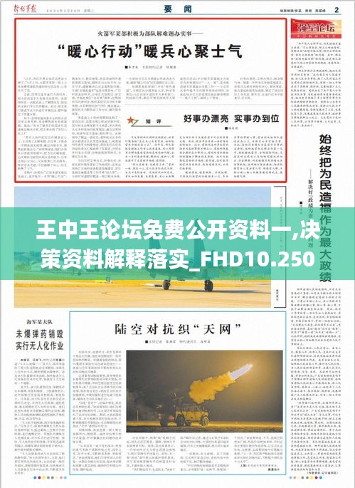 王中王论坛免费公开资料一,决策资料解释落实_FHD10.250