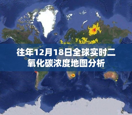 全球实时二氧化碳浓度地图分析，历年12月18日数据解读