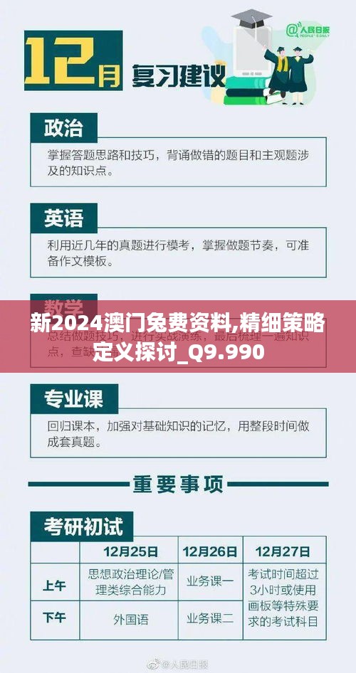 新2024澳门兔费资料,精细策略定义探讨_Q9.990