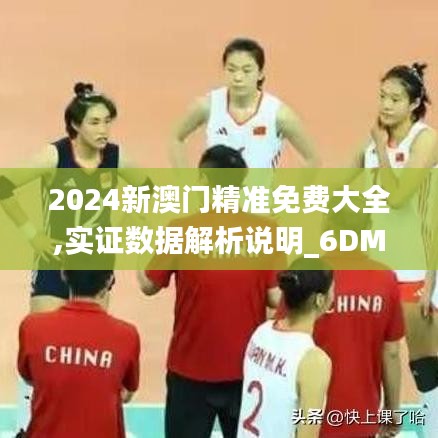 2024新澳门精准免费大全,实证数据解析说明_6DM11.524