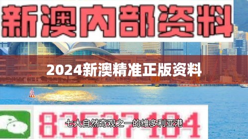 2024新澳精准正版资料