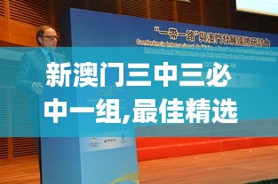 新澳门三中三必中一组,最佳精选解释定义_VE版7.740