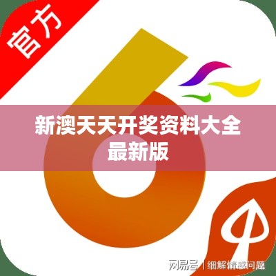 新澳天天开奖资料大全最新版