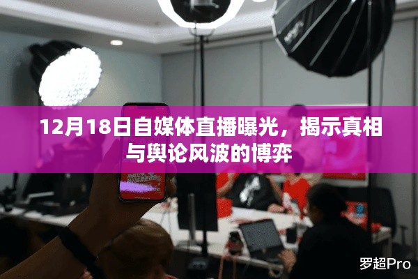 揭秘真相与舆论风波的博弈，自媒体直播曝光引发社会热议