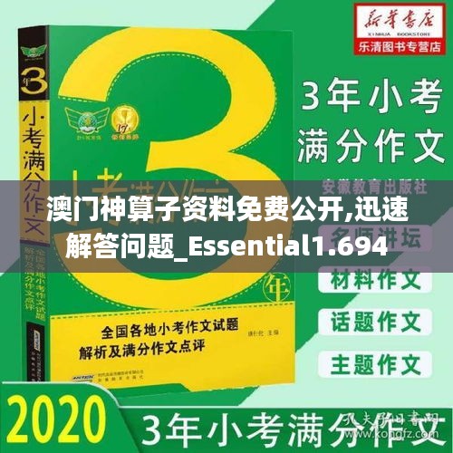澳门神算子资料免费公开,迅速解答问题_Essential1.694