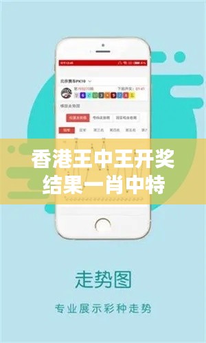 香港王中王开奖结果一肖中特