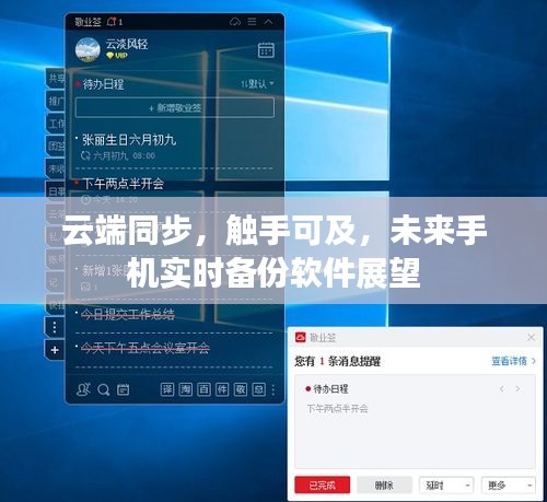 云端同步触手可及，未来手机实时备份软件展望