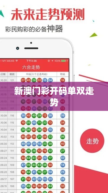 新澳门彩开码单双走势