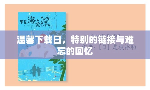 温馨下载日，链接回忆的特别时刻