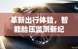 智能胎压监测引领革新出行体验，非实时监测技术展望未来